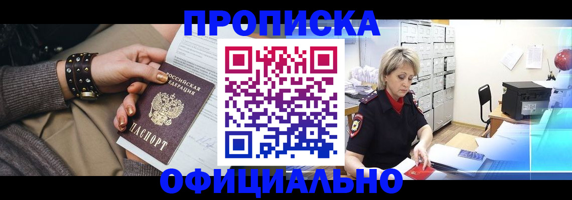прописка законно в Алдане